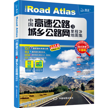 中国高速公路及城乡公路网里程地图集（升级版）（2014）（附放大镜）