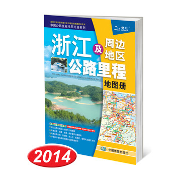 2014中国公路里程地图分册系列：浙江及周边地区公路里程地图册