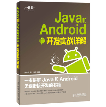 Java和Android开发实战详解 下载