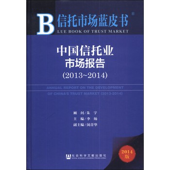 信托市场蓝皮书：中国信托业市场报告（2013-2014）