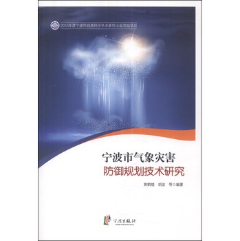 宁波市气象灾害防御规划技术研究 下载