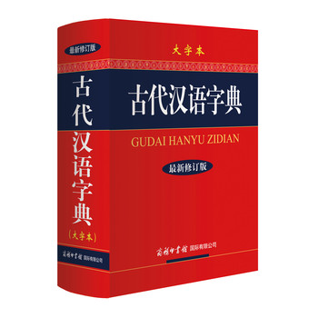 古代汉语字典·最新修订版·大字本 下载