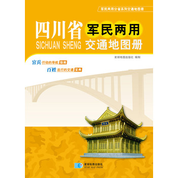 （2014年最新版）四川省军民两用交通地图册