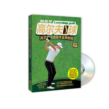 跟我学高尔夫球：高尔夫运动技术金牌教程（附DVD光盘1张） 下载