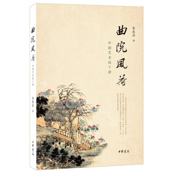 曲院风荷：中国艺术论十讲（修订典藏本） 下载
