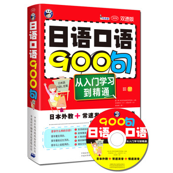 日语口语900句：从入门学习到精通（双速版 附MP3光盘）