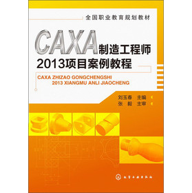 全国职业教育规划教材：CAXA制造工程师2013项目案例教程 下载