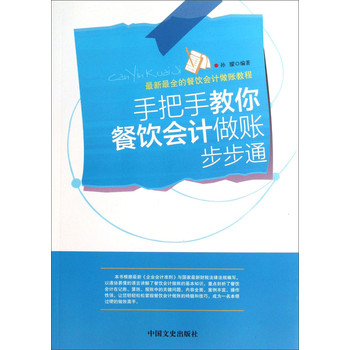 最新最全的餐饮会计做账教程：手把手教你餐饮会计做账步步通