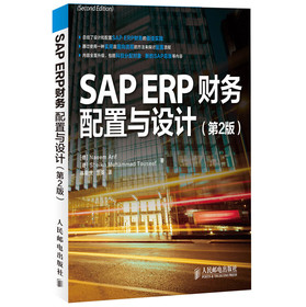 SAP ERP财务：配置与设计（第2版） 下载