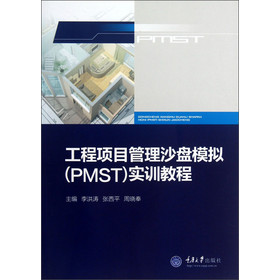 工程项目管理沙盘模拟（PMST）实训教程 下载