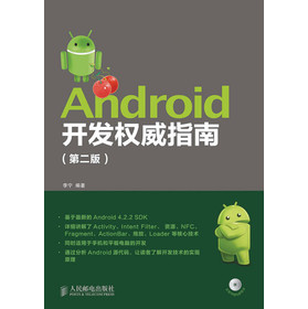 Android开发权威指南（第2版）（附CD光盘1张） 下载