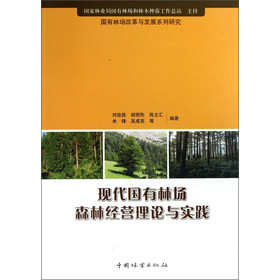 国有林场改革与发展系列研究：现代国有林场森林经营理论与实践 下载