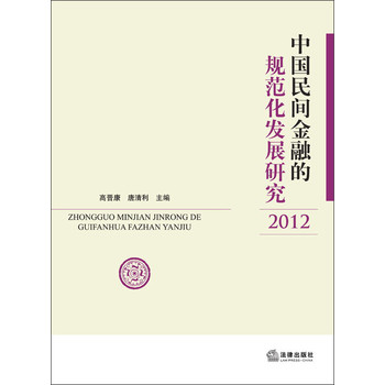中国民间金融的规范化发展研究（2012） 下载