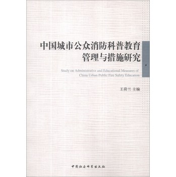 中国城市公众消防科普教育管理与措施研究