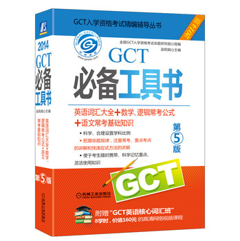 2014GCT必备工具书（英语词汇大全+数学、逻辑常考公式+语文常考基础知识）（第5版）