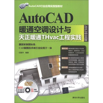 AutoCAD行业应用实践型教材：AutoCAD暖通空调设计与天正暖通THvac工程实践（2012中文版）（附DVD光盘1张）