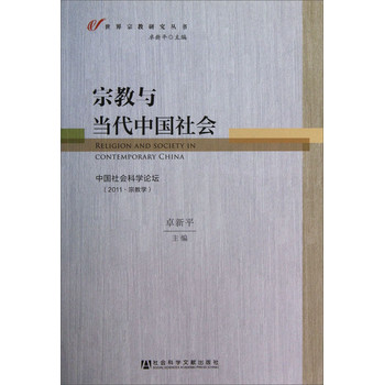 世界宗教研究丛书：宗教与当代中国社会