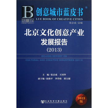 创意城市蓝皮书：北京文化创意产业发展报告（2013） 下载