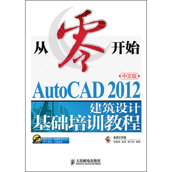 从零开始：AutoCAD 2012中文版建筑设计基础培训教程（附光盘） 下载