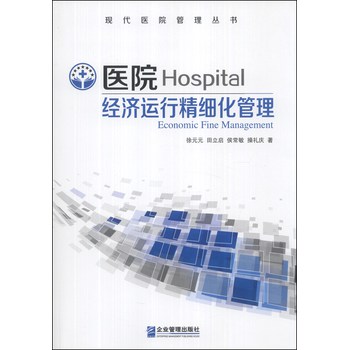 现代医院管理丛书：医院经济运行精细化管理