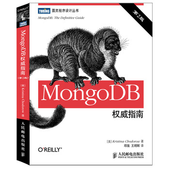 图灵程序设计丛书：MongoDB权威指南（第2版）