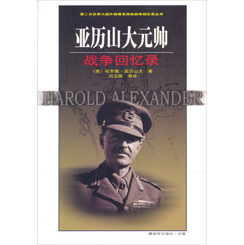 第二次世界大战外国著名将帅战争回忆录丛书：亚历山大元帅战争回忆录