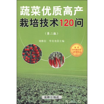 蔬菜优质高产栽培技术120问（第二版） 下载