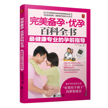 完美备孕优孕百科全书：最健康专业的孕前指导 下载
