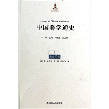 中国美学通史（5）：宋金元卷 下载