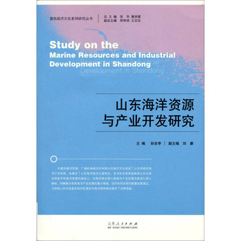 蓝色经济文化系列研究丛书：山东海洋资源与产业开发研究