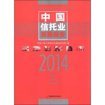 中国信托业发展报告2014 下载