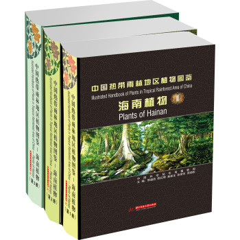 中国热带雨林地区植物图鉴：海南植物（套装共3册）