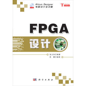 电路设计全攻略：FPGA设计（附光盘1张）