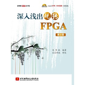 博客藏经阁丛书：深入浅出玩转FPGA（第2版）（附DVD-ROM光盘1张）