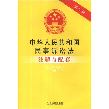 中华人民共和国民事诉讼法注解与配套（第2版） 下载