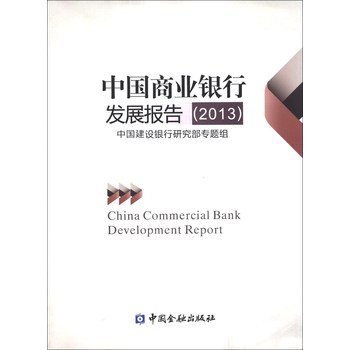 中国商业银行发展报告（2013） 下载