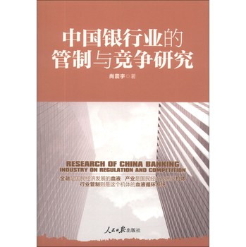 中国银行业的管制与竞争研究