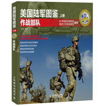 美国陆军图鉴：作战部队（上册） 下载