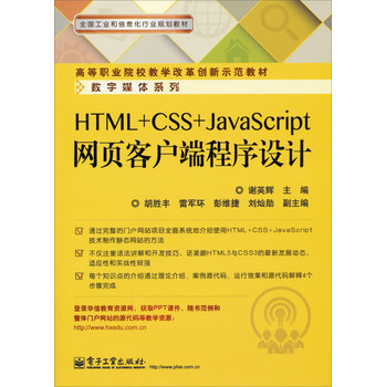 HTML+CSS+JavaScript网页客户端程序设计/高等职业院校教学改革创新示范教材·数字媒体系列 下载