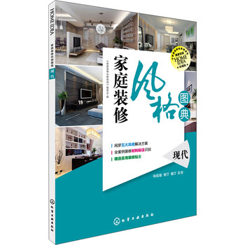 家庭装修风格图典 现代 电子书下载 pdf下载