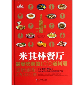 米其林餐厅：最受欢迎的100道料理（美味绝配100款红酒） 下载
