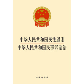 中华人民共和国民法通则·中华人民共和国民事诉讼法（2014版） 下载