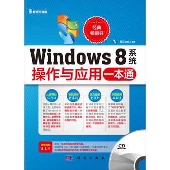 Windows8系统操作与应用一本通（附CD-ROM光盘1张）