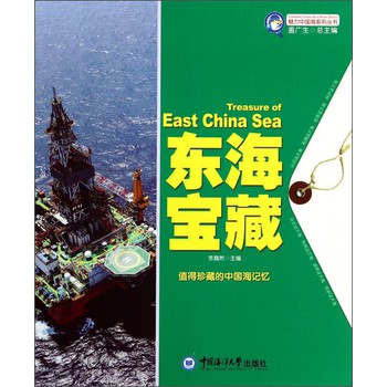 魅力中国海系列丛书：东海宝藏