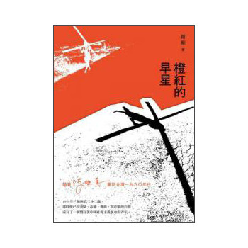 橙红的早星：随着陈映真重返台湾1960年代 下载