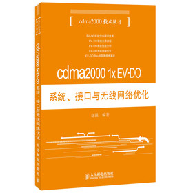 cdma2000 1x EV-DO系统、接口与无线网络优化 下载