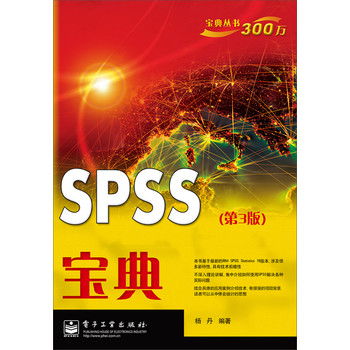 宝典丛书：SPSS宝典（第3版）