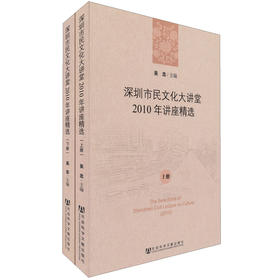 深圳市民文化大讲堂：2010年讲座精选（套装上下册） 下载