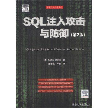 安全技术经典译丛：SQL注入攻击与防御（第2版） 下载