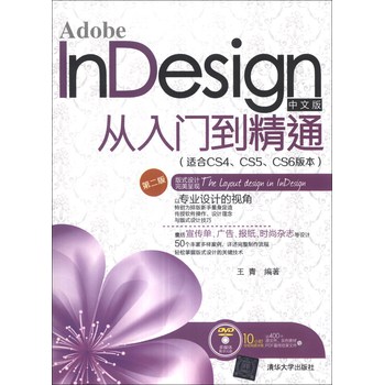 Adobe InDesign中文版从入门到精通（适合CS4、CS5、CS6版本）（第2版）（附DVD-ROM光盘1张）